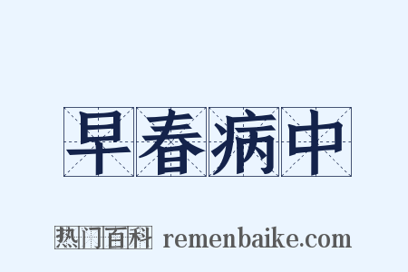 早春病中是什么意思的图片